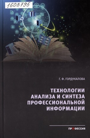 Обложка электронного документа Технологии анализа и синтеза профессиональной информации