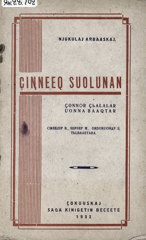 Обложка Электронного документа: Дьиҥнээх суолунан: дьоннор, дьыалалар уонна баахтар