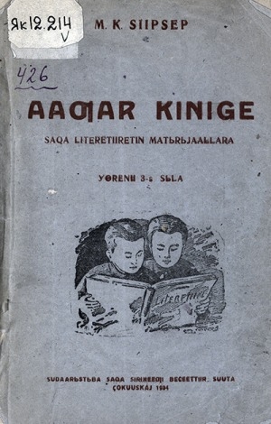 Обложка Электронного документа: Ааҕар кинигэ: саха литерэтиирэтин матырыйааллара