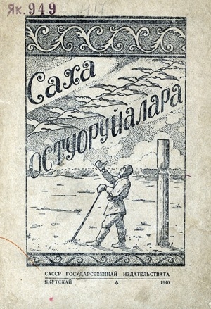 Обложка Электронного документа: Саха остуоруйалара