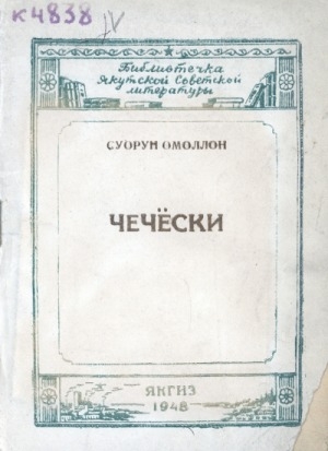 Обложка электронного документа Чечески