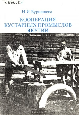 Обложка электронного документа Кооперация кустарных промыслов Якутии (1919 - июнь 1941 гг.)