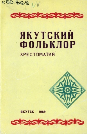 Обложка электронного документа Якутский фольклор: хрестоматия: материалы и тексты, собранные дореволюционными исследователями