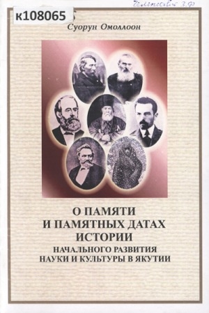Обложка электронного документа О памяти и памятных датах истории начального развития науки и культуры в Якутии