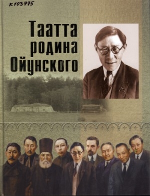 Обложка электронного документа Таатта - родина Ойунского