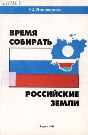 Обложка электронного документа Время собирать российские земли