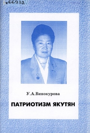 Обложка Электронного документа: Патриотизм якутян