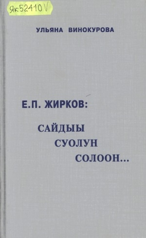 Обложка электронного документа Е. П. Жирков: сайдыы суолун солоон...