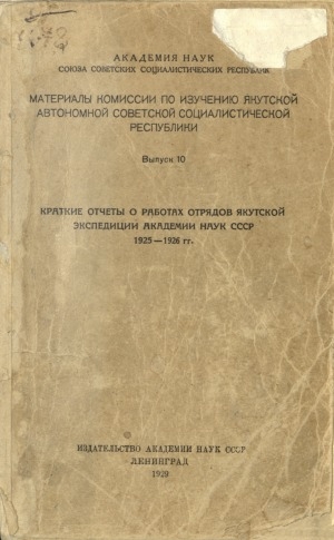 Обложка электронного документа Краткие отчеты о работах отрядов якутской экспедиции АН СССР 1925-1926 гг.