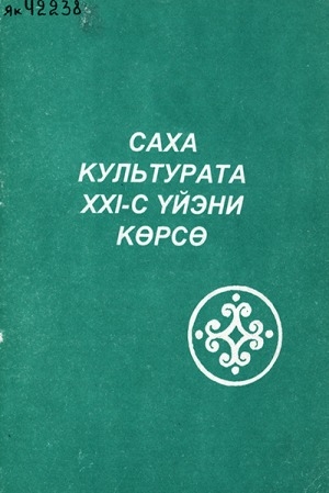 Обложка Электронного документа: Саха культурата уонна государственнай политика