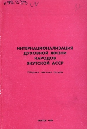 Обложка электронного документа Субъективные факторы развития межнационального взаимодействия в Якутской АССР