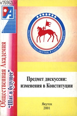 Обложка Электронного документа: Конституция Республики Саха (Якутия): путь к демократии и федерализму
