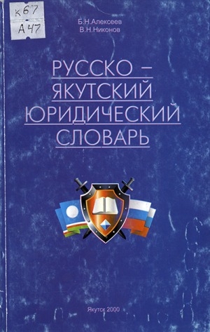 Обложка электронного документа Русско-якутский юридический словарь: около девяти тысяч слов