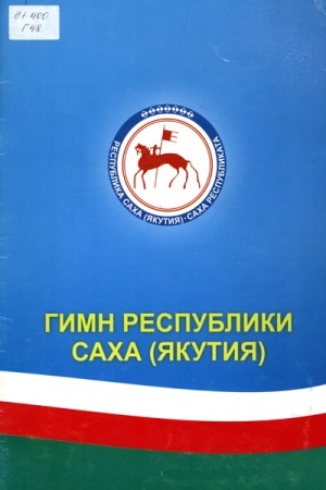 Обложка электронного документа Гимн Республики Саха (Якутия)