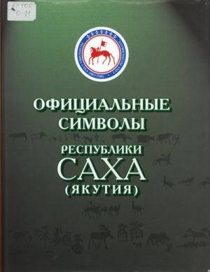 Обложка электронного документа Официальные символы Республики Саха (Якутия)