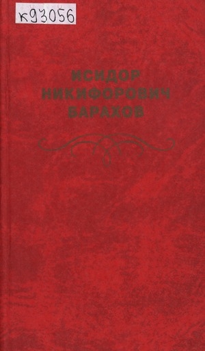 Обложка электронного документа Исидор Никифорович Барахов: сборник документов и материалов
