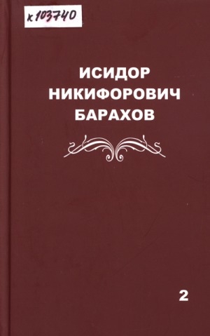 Обложка Электронного документа: Исидор Никифорович Барахов: сборник архивных документов.