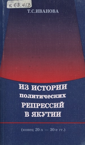 Обложка электронного документа Из истории политических репрессий в Якутии (конец 20-х-30-е гг.)