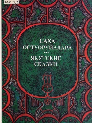 Обложка электронного документа Саха остуоруйалара = Якутские сказки