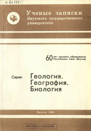 Обложка Электронного документа: Ученые записки Якутского государственного университета = Саха государственнай университетын үлэлэрэ