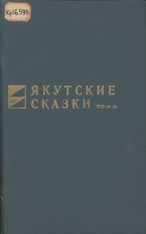 Обложка Электронного документа: Якутские сказки = Саха остуоруйалара