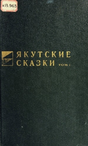 Обложка электронного документа Якутские сказки = Саха остуоруйалара