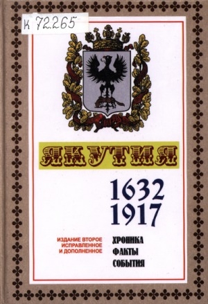 Обложка Электронного документа: Якутия: хроника, факты, события <br/> Часть 1. 1632-1917