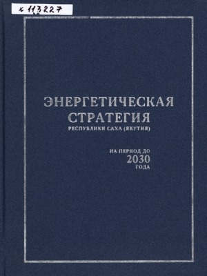Обложка электронного документа Энергетическая стратегия Республики Саха (Якутия) на период до 2030 года