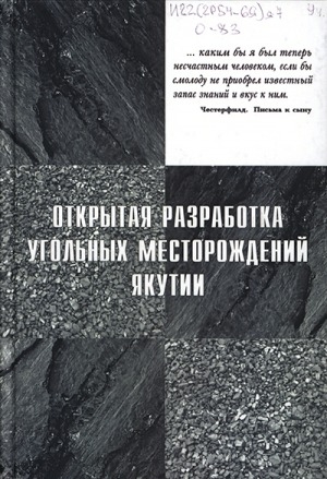 Обложка электронного документа Открытая разработка угольных месторождений Якутии: учебное пособие