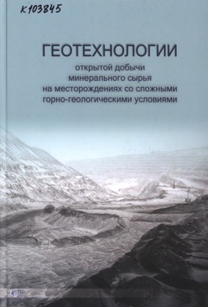 Обложка Электронного документа: Геотехнологии открытой добычи минерального сырья на месторождениях со сложными горно-геологическими условиями