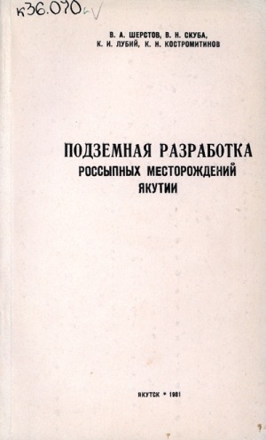 Обложка электронного документа Подземная разработка россыпных месторождений Якутии