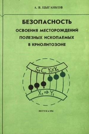 Обложка Электронного документа: Безопасность освоения месторождений полезных ископаемых в криолитозоне