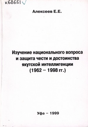 Обложка электронного документа Изучение национального вопроса и защита чести и достоинства якутской интеллигенции (1962-1998 гг.).