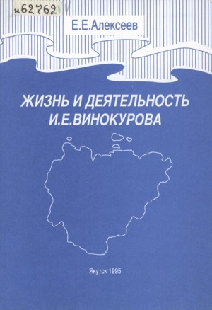 Обложка Электронного документа: Жизнь и деятельность И. Е. Винокурова (1896-1957 гг.).