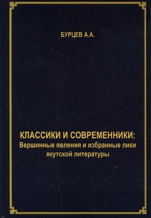 Обложка электронного документа Классики и современники: вершинные явления и избранные лики якутской литературы