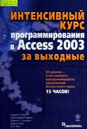 Обложка Электронного документа: Интенсивный курс программирования в Access 2003 за выходные