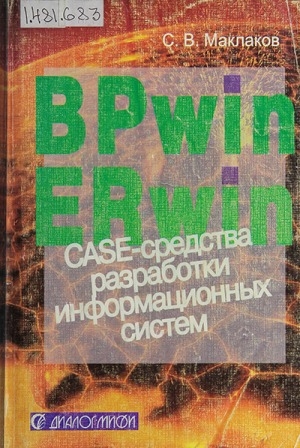 Обложка Электронного документа: BPwin и ERwin. CASE-средства разработки информационных систем: Практ. рук.