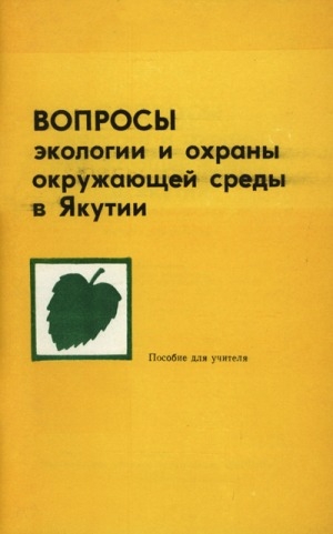 Обложка Электронного документа: Вопросы экологии и охраны окружающей среды в Якутии: пособие для учителя