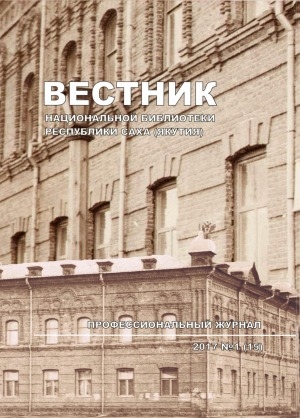 Обложка электронного документа Вестник Национальной библиотеки Республики Саха (Якутия)