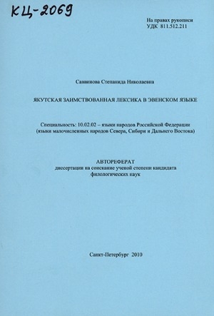 Обложка Электронного документа: Якутская заимствованная лексика в эвенском языке: автореферат диссертации