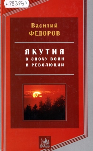 Обложка Электронного документа: Якутия в эпоху войн и революций (1900-1919). Книга первая