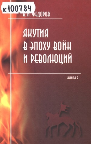 Обложка Электронного документа: Якутия в эпоху войн и революций (1917-1919). Книга 2