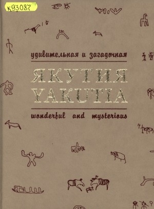 Обложка электронного документа Якутия удивительная и загадочная = Yakutia wonderful and mysterios: [альбом