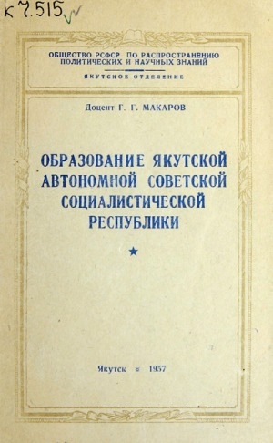 Обложка электронного документа Образование Якутской Автономной Советской Социалистической Республики