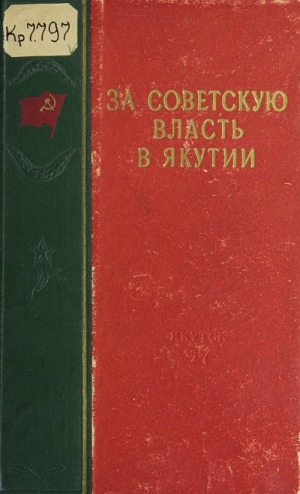 Обложка Электронного документа: За Советскую власть в Якутии: воспоминания