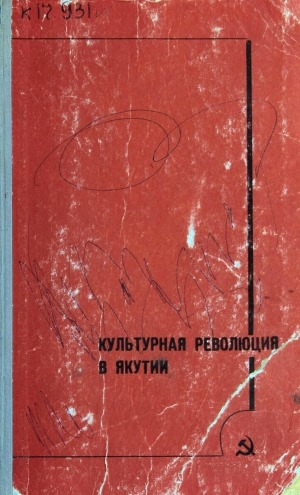 Обложка Электронного документа: Культурная революция в Якутии (1917-1937 гг.): сборник документов и материалов