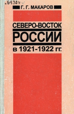 Обложка электронного документа Северо-восток России (Якутия, Охотское побережье и Чукотка) в 1921-1922 гг.