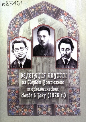 Обложка электронного документа Делегация Якутии на Первом Всесоюзном тюркологическом съезде в Баку (1926 г.)