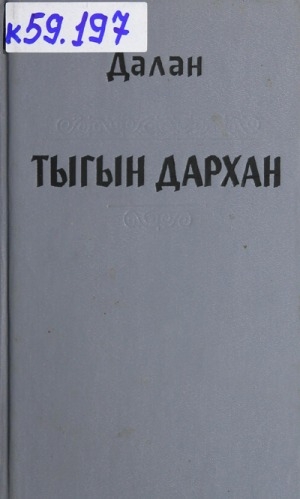 Обложка Электронного документа: Тыгын Дархан: роман