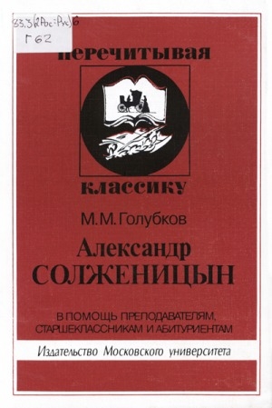 Обложка Электронного документа: Александр Солженицын: в помощь преподавателям, старшеклассникам и абитуриентам